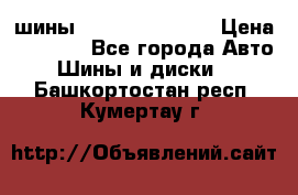 шины Matador Variant › Цена ­ 4 000 - Все города Авто » Шины и диски   . Башкортостан респ.,Кумертау г.